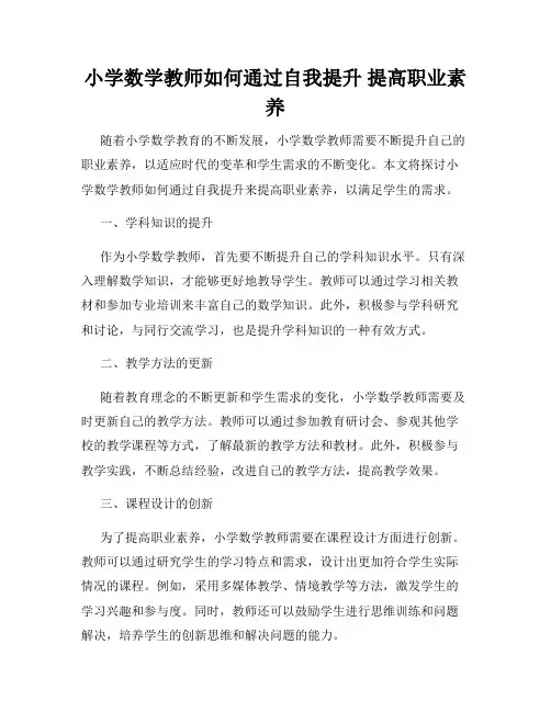 小学数学教师如何通过自我提升 提高职业素养