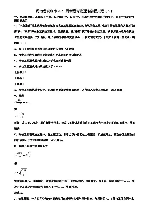 湖南省娄底市2021届新高考物理考前模拟卷(3)含解析