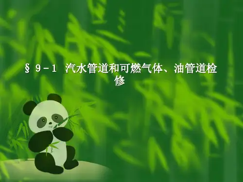 汽水管道和可燃气、油管道检修