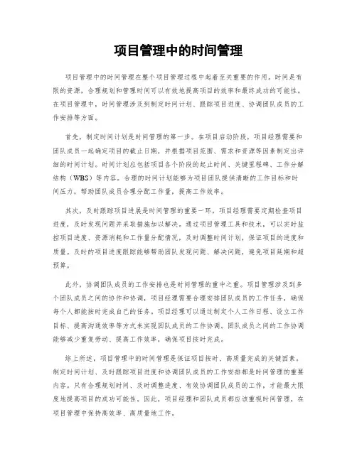 项目管理中的时间管理