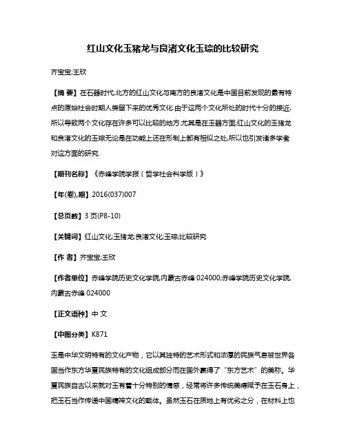红山文化玉猪龙与良渚文化玉琮的比较研究