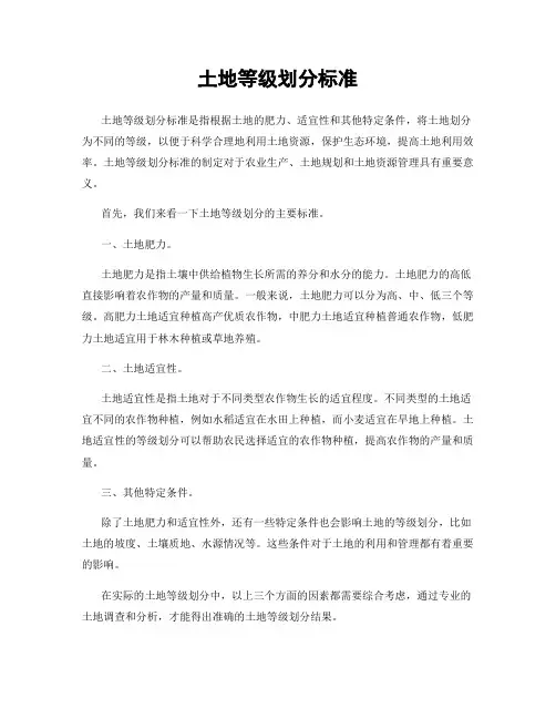 土地等级划分标准