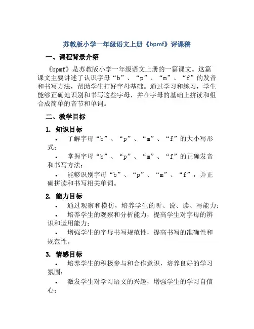 苏教版小学一年级语文上册《bpmf》评课稿