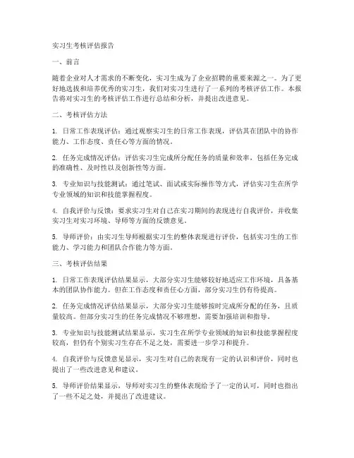 实习生考核评估报告