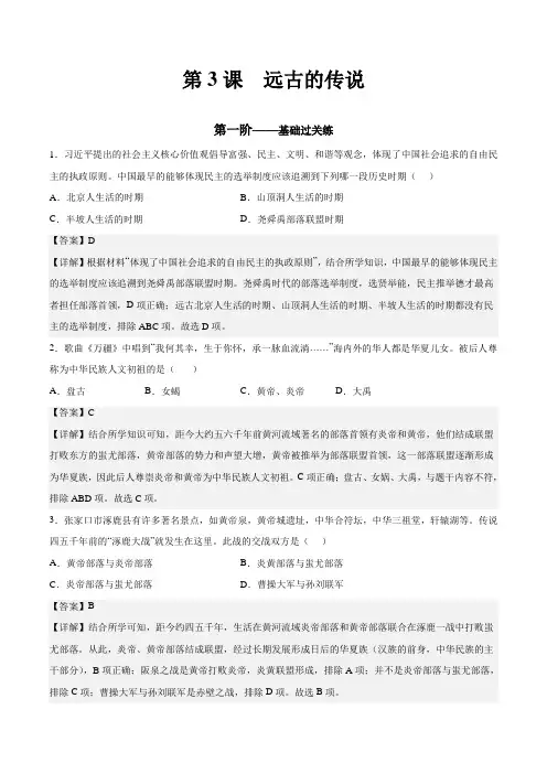 第3课远古的传说(解析版)七年级历史上册课后培优分级练(部编版)