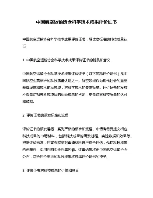 中国航空运输协会科学技术成果评价证书