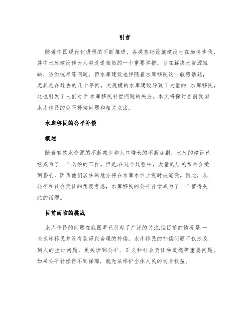 论水库移民的公平补偿和立法