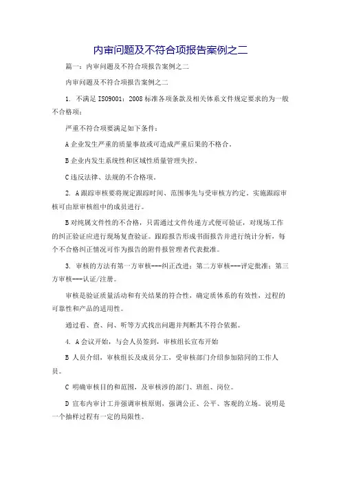 内审问题及不符合项报告案例之二