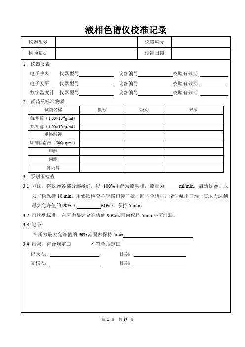 液相色谱仪校准记录