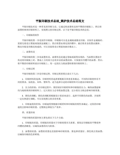 平版印刷技术总结_锅炉技术总结范文