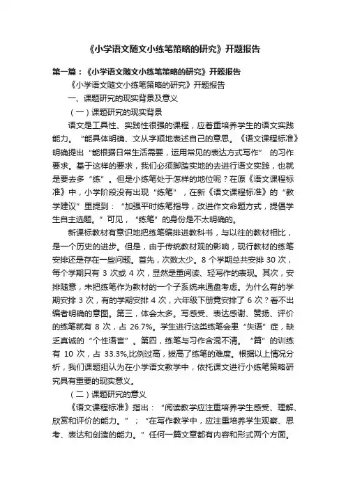 《小学语文随文小练笔策略的研究》开题报告