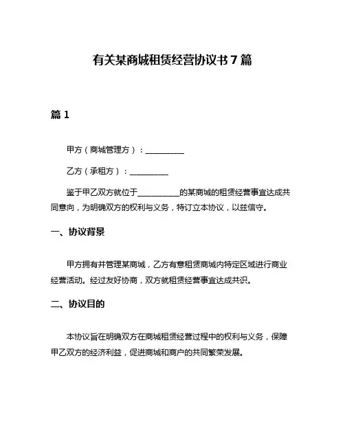 有关某商城租赁经营协议书7篇