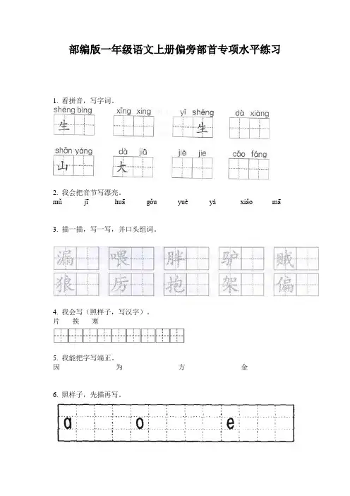 部编版一年级语文上册偏旁部首专项水平练习