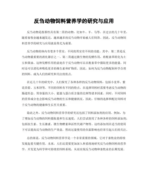 反刍动物饲料营养学的研究与应用
