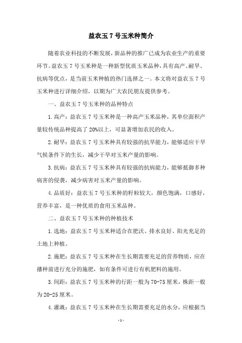 益农玉7号玉米种简介