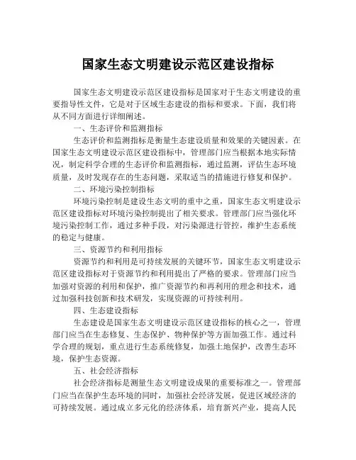 国家生态文明建设示范区建设指标