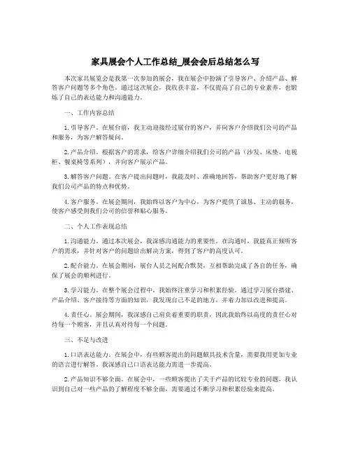 家具展会个人工作总结_展会会后总结怎么写