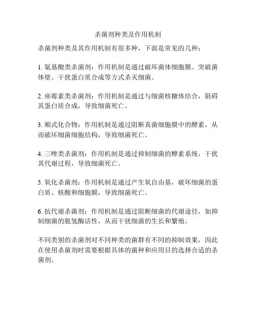 杀菌剂种类及作用机制
