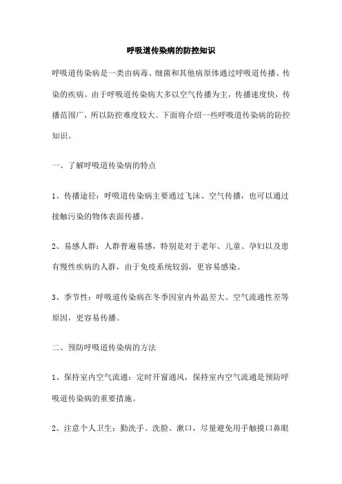 呼吸道传染病的防控知识