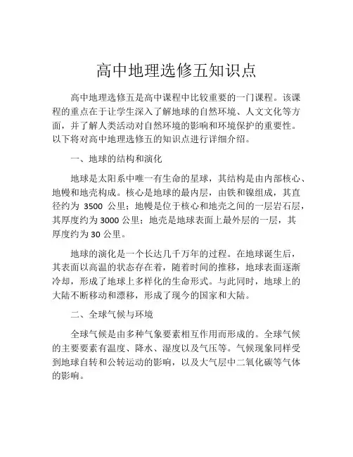 高中地理选修五知识点