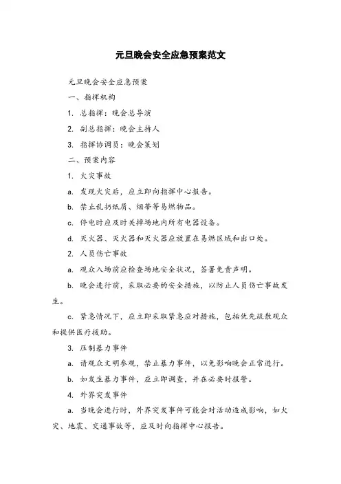 元旦晚会安全应急预案范文