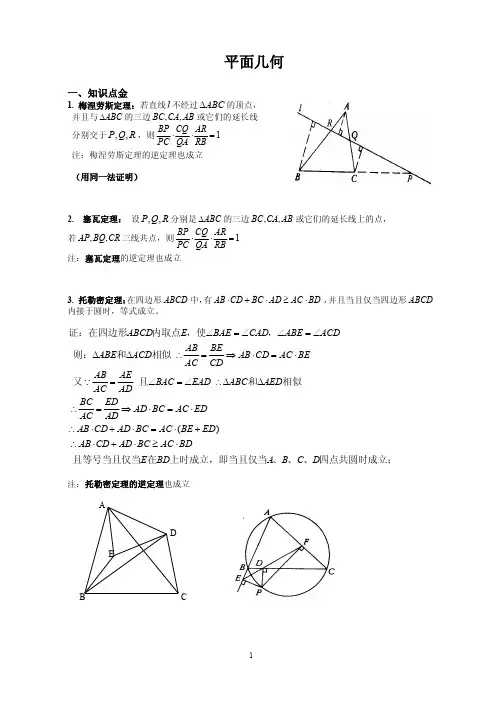 数学竞赛平面几何定理