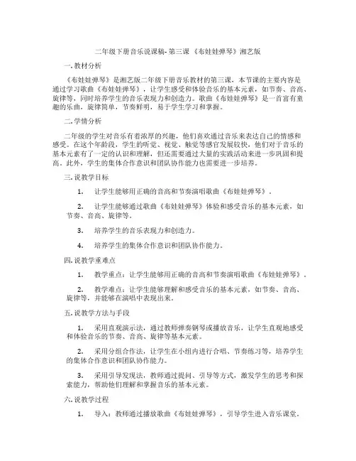 二年级下册音乐说课稿- 第三课 《布娃娃弹琴》湘艺版