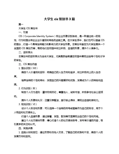 大学生cis策划书3篇