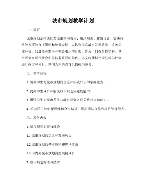 城市规划教学计划