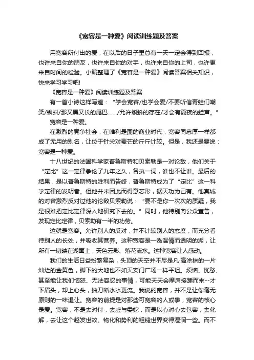 《宽容是一种爱》阅读训练题及答案
