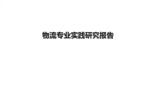 物流专业实践研究报告.pptx