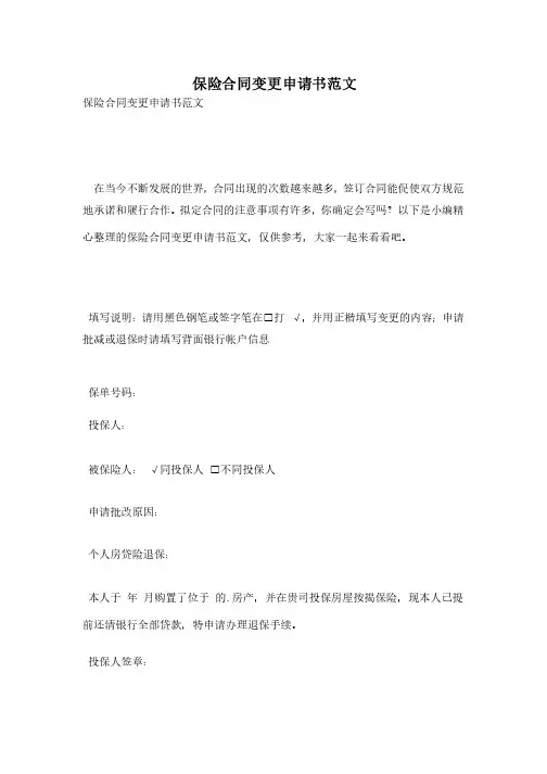 保险合同变更申请书范文