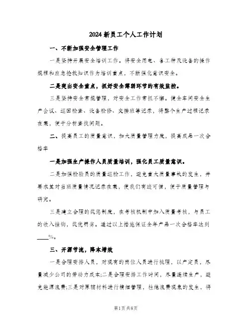 2024新员工个人工作计划（4篇）