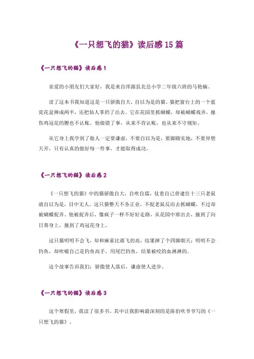 《一只想飞的猫》读后感15篇