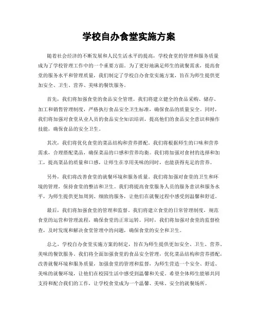学校自办食堂实施方案