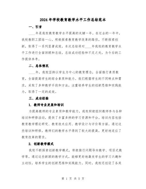 2024年学校教育教学水平工作总结范本（2篇）