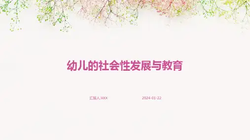 幼儿的社会性发展与教育