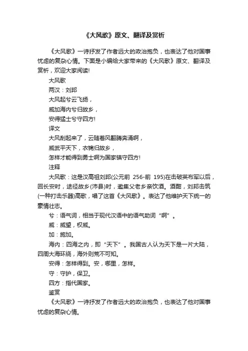 《大风歌》原文、翻译及赏析