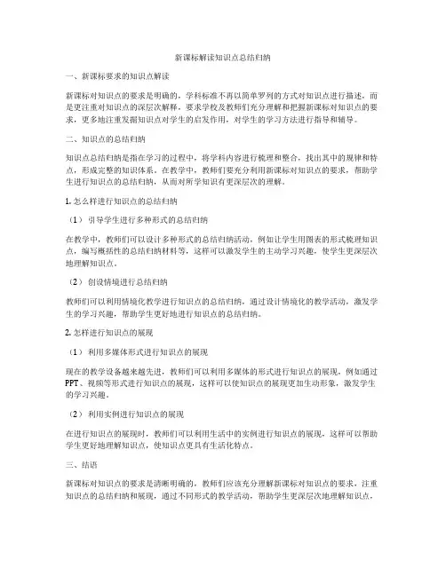 新课标解读知识点总结归纳