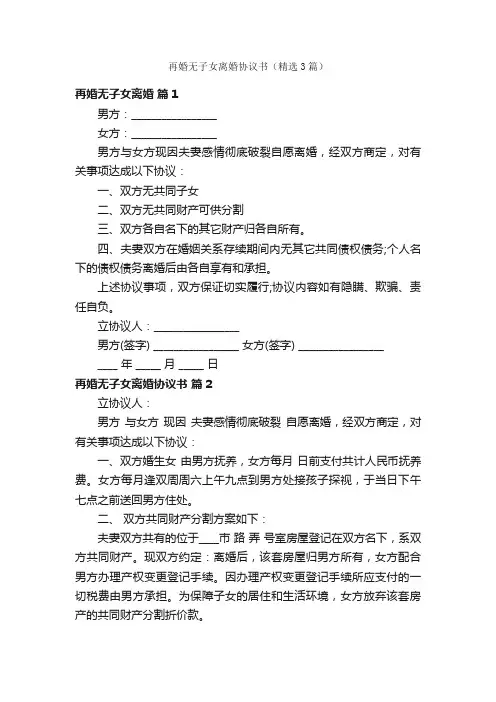 再婚无子女离婚协议书（精选3篇）