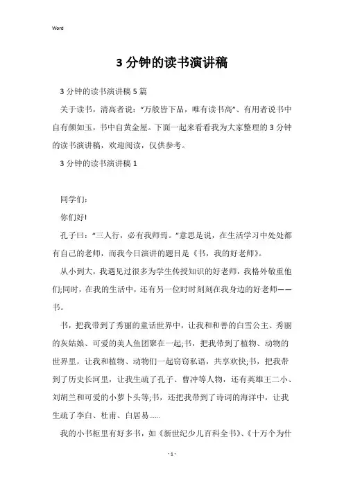 3分钟的读书演讲稿