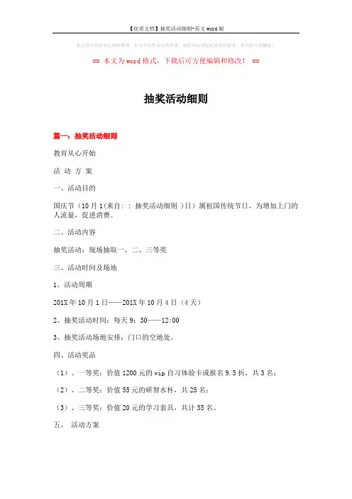 【优质文档】抽奖活动细则-范文word版 (5页)