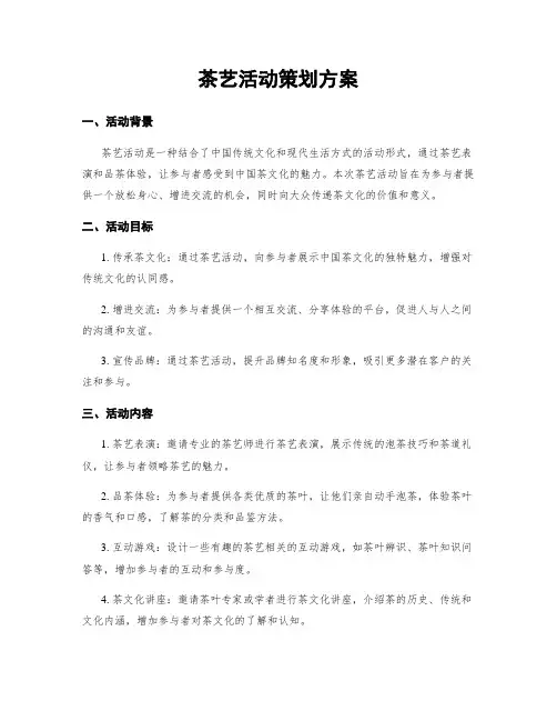 茶艺活动策划方案