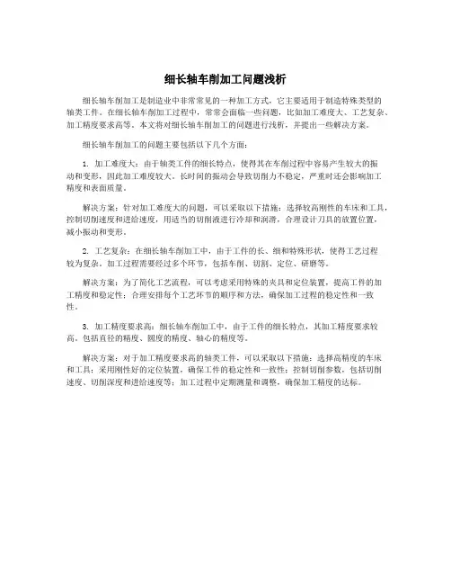 细长轴车削加工问题浅析