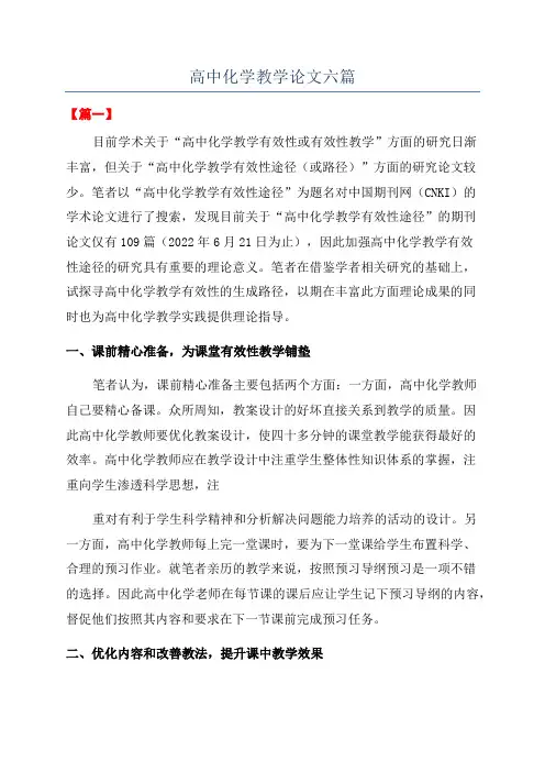 高中化学教学论文六篇