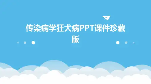 2024版传染病学狂犬病PPT课件珍藏版