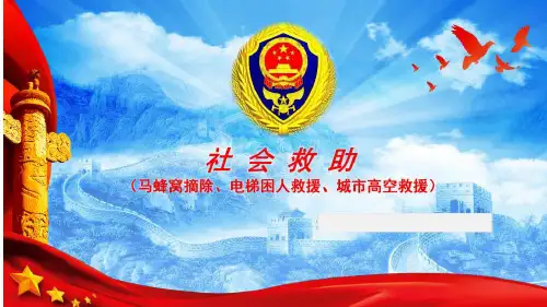 消防救援-社会救助(马蜂窝摘除、电梯困人救援、城市高空救援)
