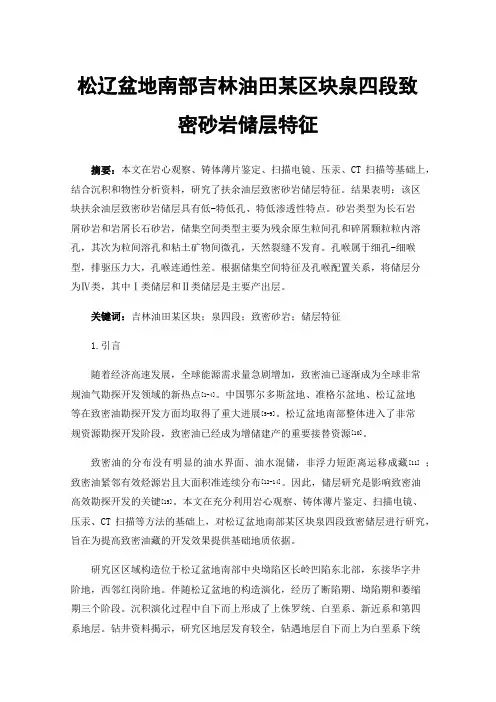 松辽盆地南部吉林油田某区块泉四段致密砂岩储层特征