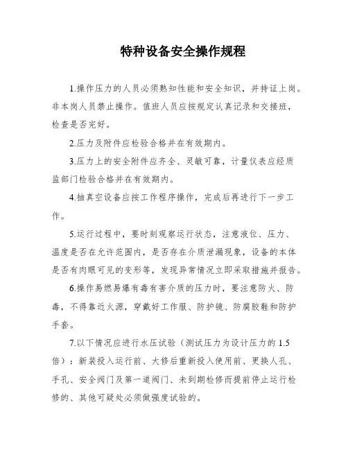 特种设备安全操作规程