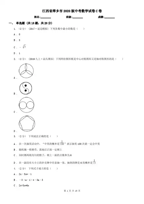 江西省萍乡市2020版中考数学试卷C卷